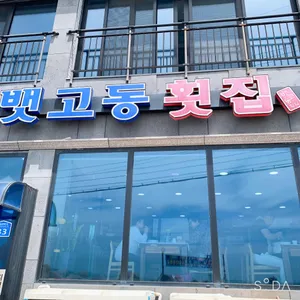 뱃고동횟집 리뷰 사진