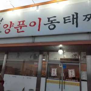 왕코양푼이동태찌개 리뷰 사진