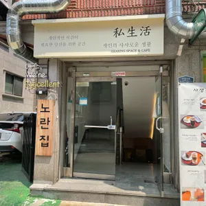 사생활 카페 리뷰 사진