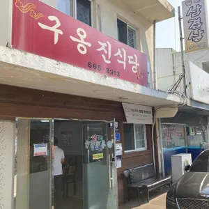 구옹진식당 리뷰 사진