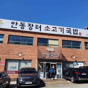 안동장터소고기국밥 리뷰 사진