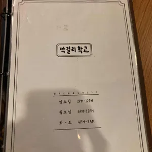 막걸리학교 리뷰 사진