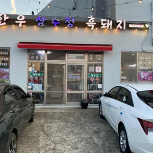 삼수정식당 리뷰 사진