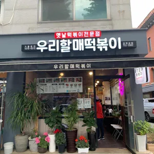 우리할매떡볶이 리뷰 사진