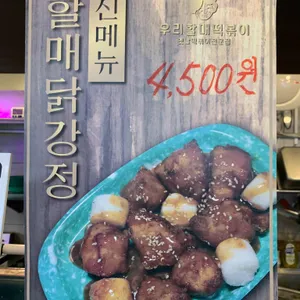 우리할매떡볶이 리뷰 사진