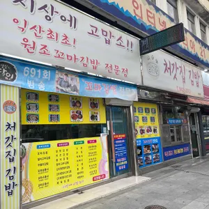 처갓집김밥 리뷰 사진
