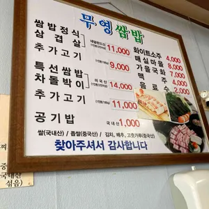 무영쌈밥 리뷰 사진