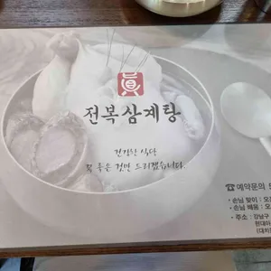 진전복삼계탕 리뷰 사진