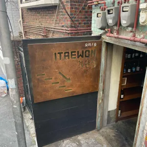 이태원 계단집 리뷰 사진