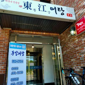 동강어탕 리뷰 사진