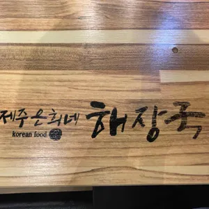 제주은희네해장국 리뷰 사진
