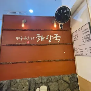 제주은희네해장국 리뷰 사진
