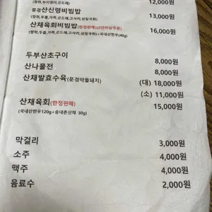 송내촌 산나물밥 리뷰 사진