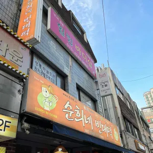 순희네빈대떡 리뷰 사진