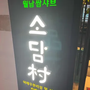 소담촌 리뷰 사진