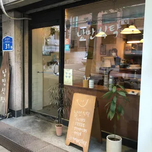 낭만식탁 리뷰 사진