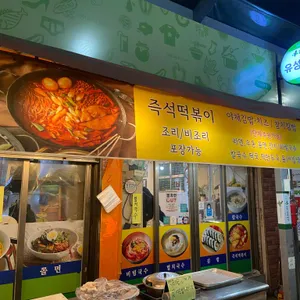 유성분식 리뷰 사진