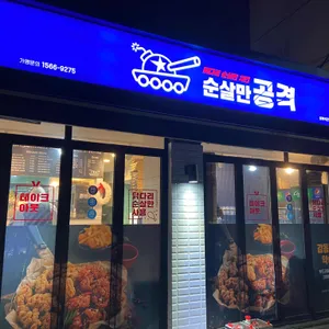 순살만공격 리뷰 사진