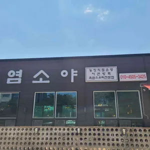 염소야 리뷰 사진