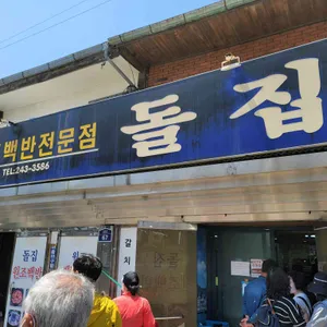 돌집 리뷰 사진