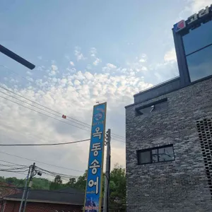 옥동송어 리뷰 사진