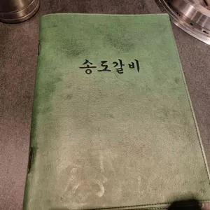 송도갈비 리뷰 사진