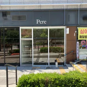 페레 리뷰 사진