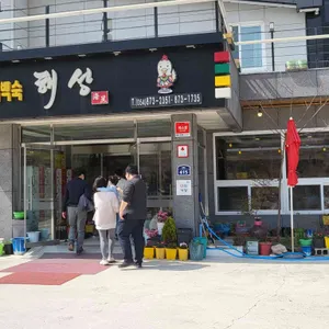 달기약수닭백숙해성 리뷰 사진
