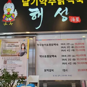 달기약수닭백숙해성 리뷰 사진