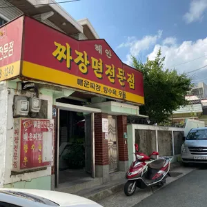해안짜장면전문점 리뷰 사진
