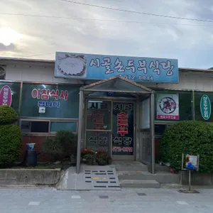 시골손두부식당 리뷰 사진