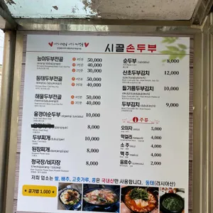 시골손두부식당 리뷰 사진