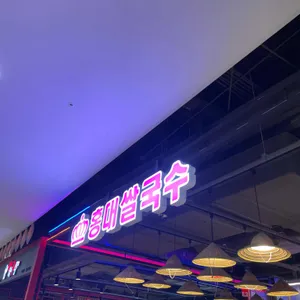 홍대쌀국수 리뷰 사진