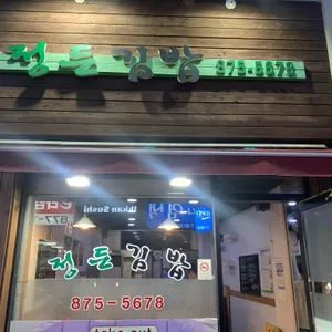 정든김밥 리뷰 사진