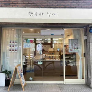 행복한 날에 리뷰 사진