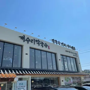 개수리막국수 리뷰 사진