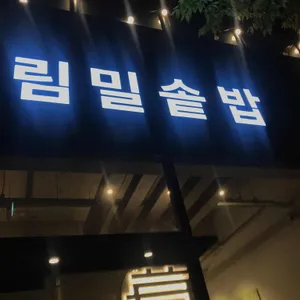 림밀 리뷰 사진