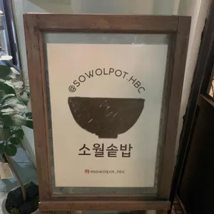 소월솥밥 리뷰 사진
