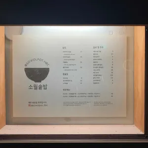 소월솥밥 리뷰 사진