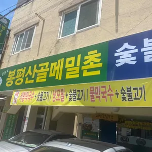 봉평산골메밀촌 리뷰 사진