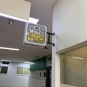 문래동튀김집 리뷰 사진