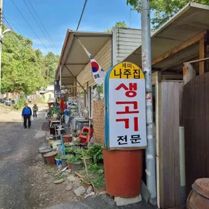 나주개미집 리뷰 사진