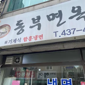 동부면옥 리뷰 사진