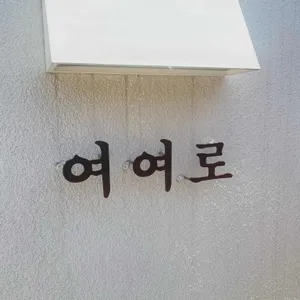 여여로 리뷰 사진