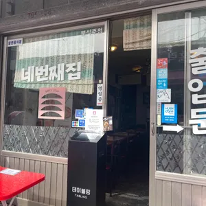 네번째집 리뷰 사진