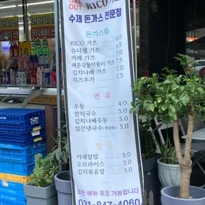 리코가츠 리뷰 사진