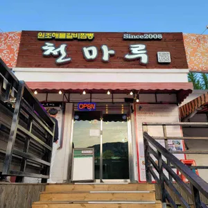 천마루 리뷰 사진