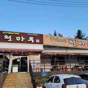 천마루 리뷰 사진