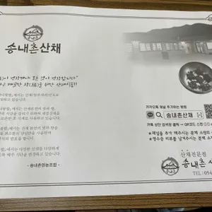 송내촌 산나물밥 리뷰 사진