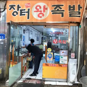 장터왕족발 리뷰 사진